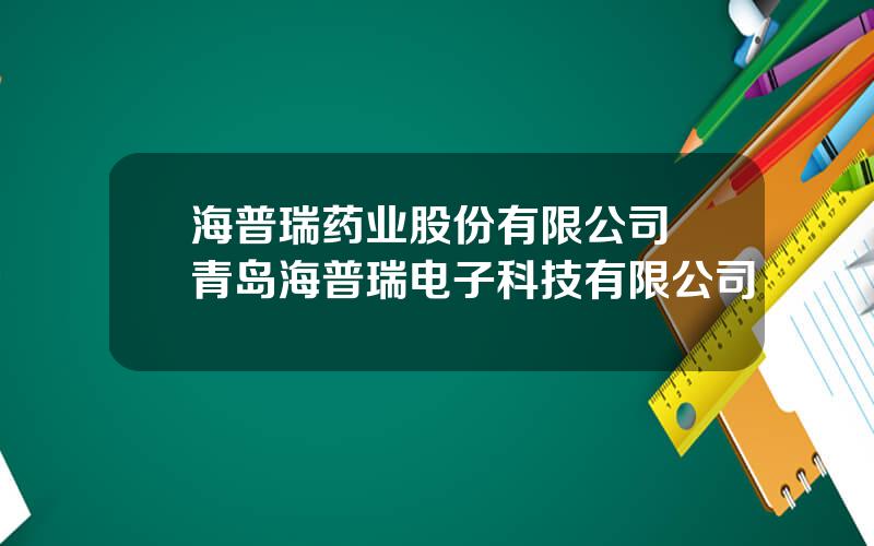 海普瑞药业股份有限公司 青岛海普瑞电子科技有限公司